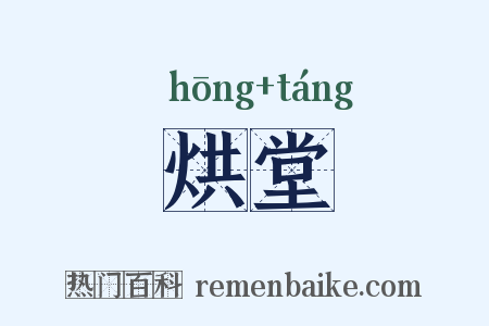烘堂是什么意思的图片